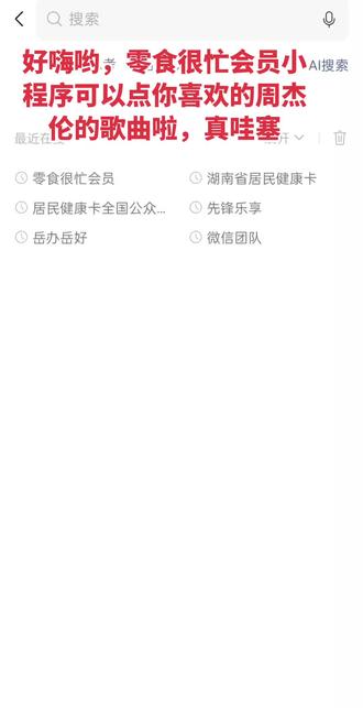 #零食很忙团购 手把手教宝宝们怎么在会员小程序上点歌。。真哇塞。。#周杰伦