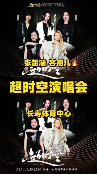 张韶涵容祖儿等长寿演唱会今天2.5号上午11.58分预售票正式开启,左下角赶紧团票!#张韶涵演唱会 #2016长寿演唱会 #明星来了 #同城热门