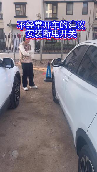 不经常开车的建议安装断电开关,有开关式,遥控式,蓝牙式#车断电开关 #汽车电瓶