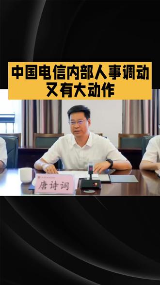 电信人事大动作:唐诗词任吉林一把手