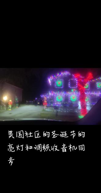 美国小区里圣诞节看灯要先把收音机打开107.5频道,灯光和收音机音乐一起起舞。#跨年一起投dou+ #城市夜景 #圣诞节#都市夜景