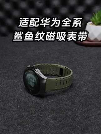 放大招!表带哥新款-仿生鲨鱼纹磁吸表带,透气孔+磁吸穿戴,#华为手表 穿戴新潮!#watch5 #watch4pro #gt5 #表带