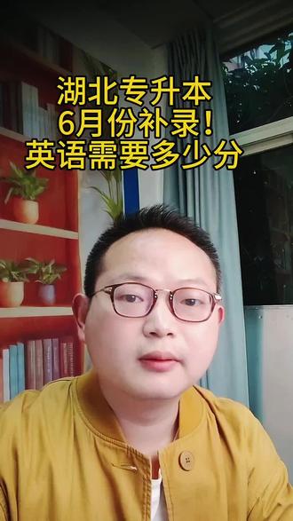 #湖北专升本 #考试成绩 #查分 #英语成绩 #专升本补录
2026年湖北专升本补录,有不明白的可以一起交流。