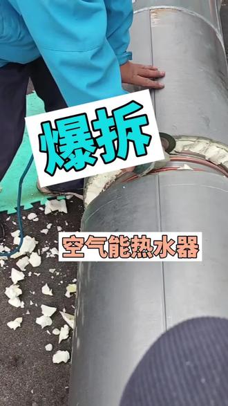 爆拆太阳能热水器#太阳能热水器 #拆解 #维修