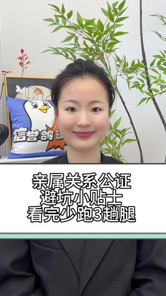 亲属关系公证,避坑小贴士,看完少跑3趟! 🔥亲属关系公证所需材料:
1、申请人的身份证+户口本
2、关系人的身份证+户口本
3、申请人和关系人的关系证明
💥线上办理找到“信誉鸽速证”小程序,选择线上公证模块,找到自己要办理的公证,上传以上资料即可办理哦。
#公证书 #线上公证 #信誉鸽速证 #亲属关系公证 #亲属关系证明