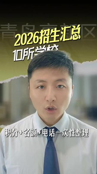 青岛高新区2026招生全汇总 青岛高新区2026公办中小学招生计划正式发布🔥
10所学校共招3238人,8所小学、2所初中名额变化、往年录取最高/最低积分、招生咨询电话全部整理完毕!
广博路小学唯一扩招,落地小班化;多所小学缩招,初中扩招并入三十九中教育集团。
打算落户高新区上学的家长,这条干货务必收藏对照!#青岛高新区 #青岛学区 #高新区招生 #青岛幼升小 #青岛小升初