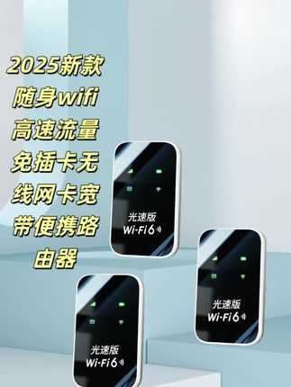 #我要上热们 2025新款随身wifi高速流量免插卡无线网卡宽带便携路由器#数码科技