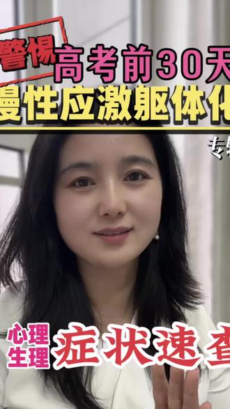 高考前30天,70%考生陷入慢性应激状态! 一次性分清考前慢性应激的5大心理信号、6大躯体隐蔽症状,读懂孩子所有反常行为背后的身心真相,
#高考加油 #高三家长必看 #心理学知识 #成长型父母