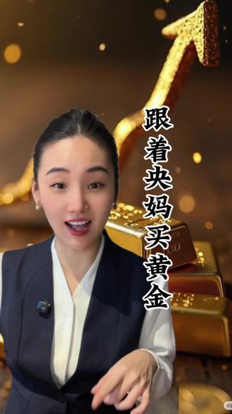跟着央妈买黄金#黄金