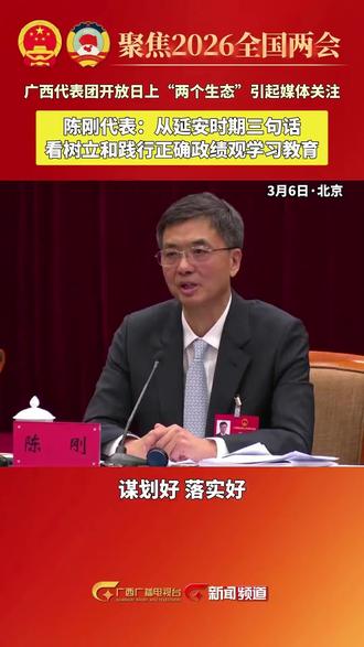 陈刚代表:从延安时期三句话看树立和践行正确政绩观学习教育 #春启十五五实干绽芳华 #春风习习AI上广西 #2026全国两会