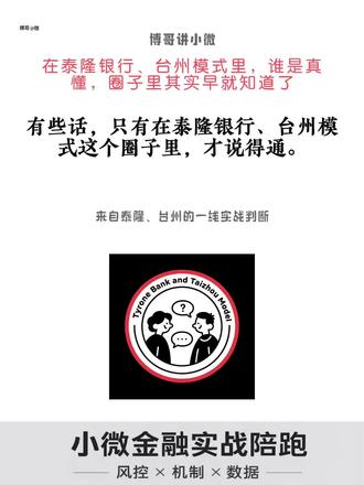 在泰隆银行,台州模式里,谁是真懂,在圈子里其实早就知道