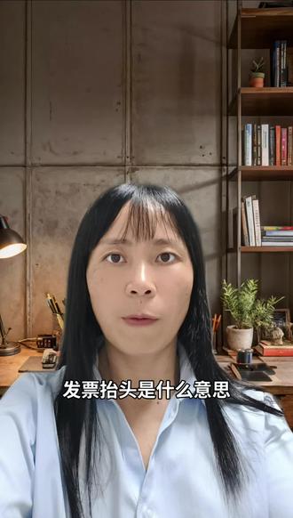 发票抬头是什么意思?我是小廖 关注在道县开公司更省心