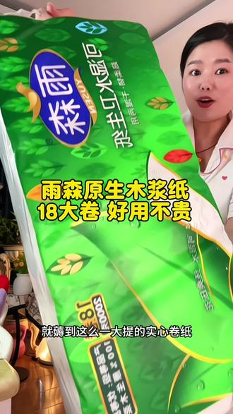 雨森的大羊毛不薅真的亏大啦!一提18卷才这价!还是百分百原生木浆纸,大人小孩用着都放心,趁划算赶紧囤!#雨森#卷纸#生活用纸#好物推荐🔥 #超便宜超划算