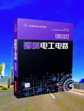 零基础学电工,就选这本图解电工电路 #电工 #电工知识 #零基础学电工