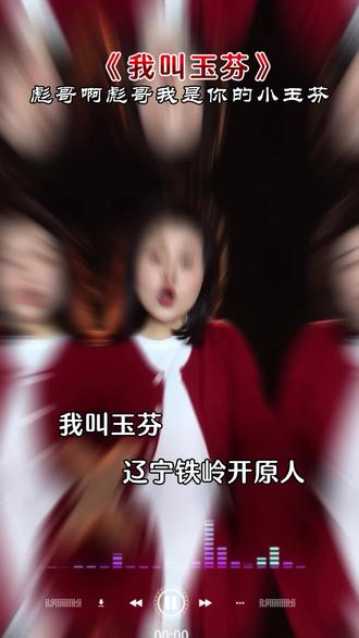 我叫玉芬,全网都在好奇我到底是什么人…#抖音热歌推荐🔥 #玉芬啊玉芬你让彪哥好伤心