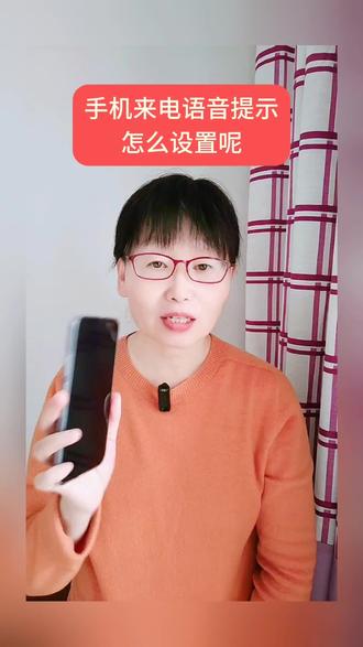 来电语音播报如何设置?#内容启发搜索