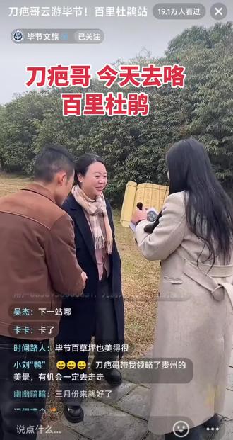 #荒野刀疤哥 #织金洞 #毕节文旅 #贵州美好推荐官 刀疤哥今天带粉丝们旅游百里杜鹃