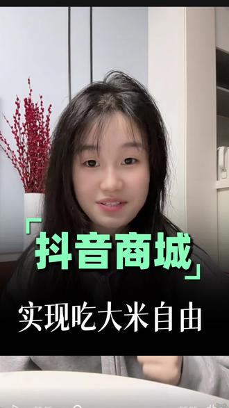 手慢无,一分钱换大米太香了#抖音商城