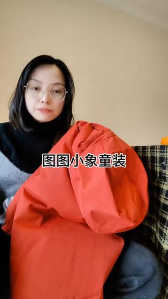 我想问一下哈,有没有同款宝妈,就是给孩子,3年都穿同一件衣服的,有没有我就是那个宝妈,这是我23年年底的时候,在图图小象家,买的一件羽绒服,图图小象的标志羽绒服,它这衣服它是两面穿的,两面都可以穿,这面是黑色,然后这一面是一个橙色的,衣服它的外面这一橙色呢,它是一个防水布料,里面这一层呢,它是一层,那个你说是泡芙面料嘛,但是它又不是,又比泡芙要厚实一些,然后它这里面的,它都是有行缝的,都是缝的很好的,穿了三年,这里面的这个,它都都是没有跑绒的,还是一样的,其他外面的这一层,也是很好的,然后就除了这里面哈,就这个地方小孩子嘛,在学校特别喜欢造,不知道什么时候搞了一条,坏了,然后其他的都是很好的,这个衣服穿着特别的暖和,这个衣服是我买的,是那种中长款的,他穿着的话,可以到小腿这个地方,现在话就是除了有袖子,会稍微短了那么一点,但他现在都还是很可以,还可以穿的衣服,很好的一件,很好的一件衣服,布料很好的。#羽绒服 #图图 #图图小象 #图图小象服饰 #图图小象童装