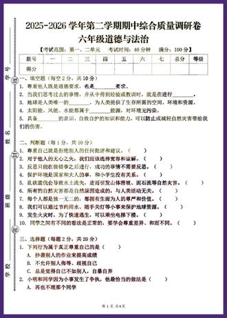 2025-2026学年第二学期期中综合质量调研卷六年级道德与法治,期中复习必刷!考前练这一套稳了!
#六年级道法 #期中测试卷 #小学道法复习