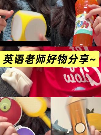 英语老师好物分享~
#英语老师好物 #英语教学 #英语启蒙 #英语游戏