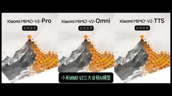 #AI#小米MiMo-V2三大自研AI模型