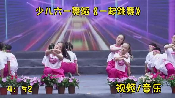 少儿六一舞蹈(一起跳舞)完整版视频 #校园文艺汇演 #学校文化艺术节表演 #校园文化艺术节目 #六一毕业节目 #校园节目演出 ,校园活力舞蹈,六一舞蹈,文艺汇演,幼儿舞蹈