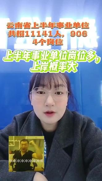 #事业单位 云南省事业单位共招11 141人,9000多个岗位,备考的小伙伴,快冲起来了,上半年事业单位岗位多,这概率大,快冲。#云南事业单位 #考公考编 #求职 #备考