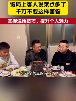 #社交 #高情商说话技巧 #高情商 #回话的技术 语言是这个世界上成本最低,受益最高的一种工具,会说话,情商高,一开口你就赢了。