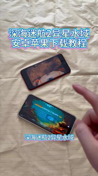 《大文爱玩》深海迷航2异星水域安卓ios下载教程#深海迷航2 #深海迷航2异星水域 #steam游戏 #深海迷航2手机版 #深海迷航2下载教程