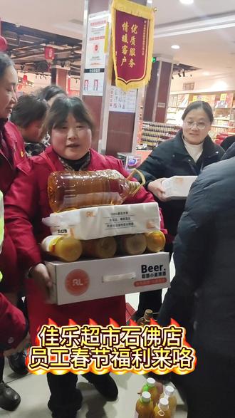 #春节福利发放 #固始佳乐超市@抖音小助手 #火爆现场 #年货 #佳乐超市给员工发福利了 佳乐超市给员工发福利啦!!!
顺便在评论区晒出你的公司福利,让我也酸一下!