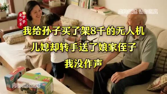 我给孙子买了架8千的无人机,儿媳却转手送了娘家侄子,我没作声