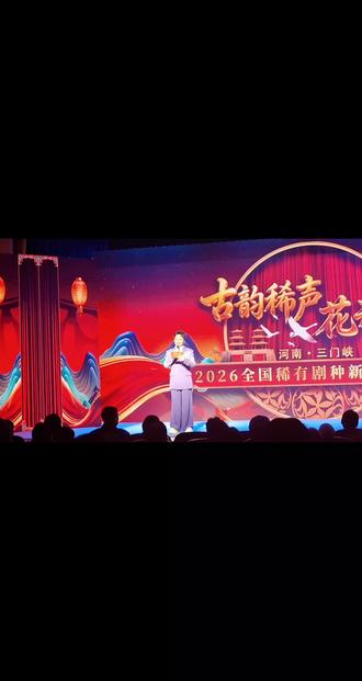 2026年全国稀有剧种新春嘉年华
时间:2026年2月10日
地址:河南省三门峡市文博城一楼黄河厅