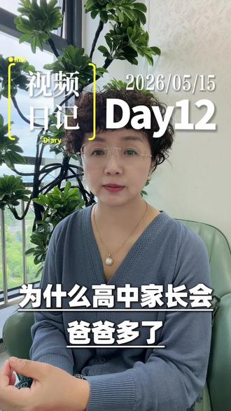 你们家开家长会,平时都是谁去?你家爸爸是从什么时候开始上心孩子教育的?#亲子关系#家庭教育 #诸暨同城 #心理咨询
