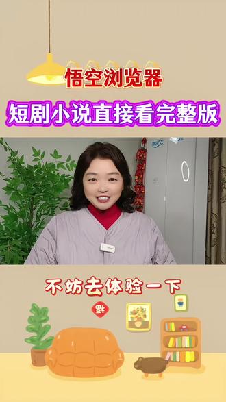 悟空浏览器短剧小说,直接看完整版
#悟空浏览器#看剧神器#免费短剧#追剧自由