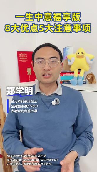 一生中意福享版8大优点5大注意事项 #分红增额寿 #挪储 #养老规划 #一生中意 #教育金保险