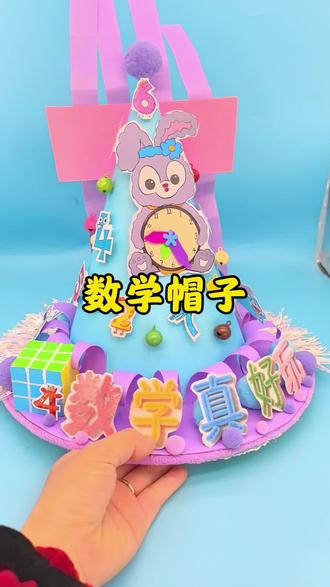 #创意手工 #数学教具 #数学 #帽子 #数学节 可以定制各种创意数学帽子。