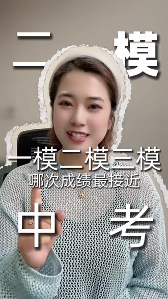 初三一模、二模、三模,到底哪次最关键?哪次成绩最接近中考?#家长必读 #关注我每天坚持分享知识 #中考升学