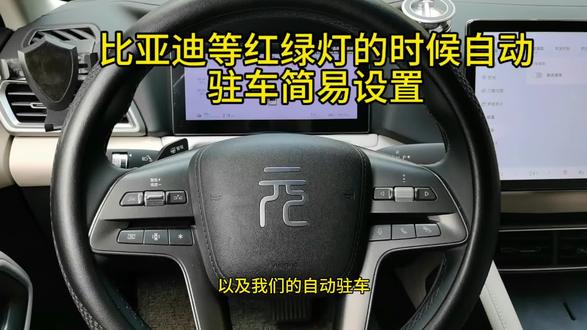 比亚迪元up等红绿灯时自动驻车设置#新能源 #比亚迪 #元up #每天一个用车知识 #上热门 @DOU+小助手