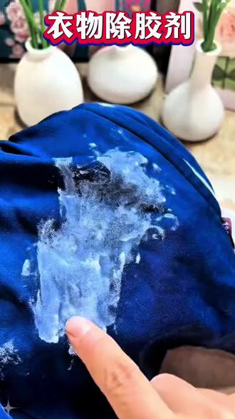 衣物除胶剂多功能强力去除胶印发泡胶结构胶美缝胶不伤衣服不留痕#衣物除胶剂 #衣物除胶剂不伤衣 #除胶剂 #除胶神器 #除胶