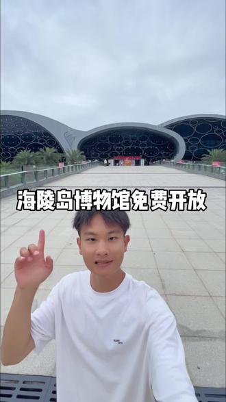 海陵岛南海一号博物馆免费开放啦,时间是5.18号-5.21号#去哪玩 #海陵岛南海一号博物馆#海陵岛拍照打卡地 #海陵岛游玩攻略#海陵岛避坑攻略