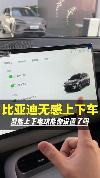 比亚迪无感上下车你都设置了吗 #海洋新春焕新季
#闪充时代告别等待
#海豹07EV出众不止一面
#2026款海狮06EV#闪充一下满电出发