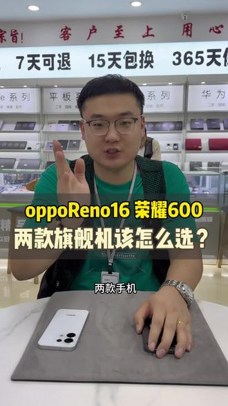 #oppoReno16 🆚#荣耀600 一条视频教你该怎么选#旗舰机推荐 #手机对比 #手机对比选择