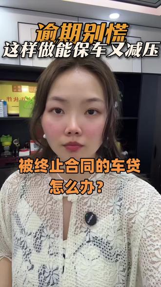 被终止合同的车贷,还怎么办?#车贷#逾期#起诉#拖车#热门