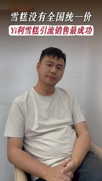 其实雪糕批发在全国没有统一价的不同地区进价定价都是不一样的,而现在伊利和路雪的产品占据了我们销售额的一半,而伊利的巧乐兹雪糕也是目前引流做的最成功的单品#伊利巧乐兹#和路雪可爱多 #雪糕批发 #冷饮批发 #巧乐兹雪糕 @双季工坊栗肴记官方号