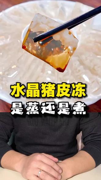 水晶猪皮冻到底是蒸的好还是煮的好呢?#猪皮冻#猪皮冻家常做法#生活技巧