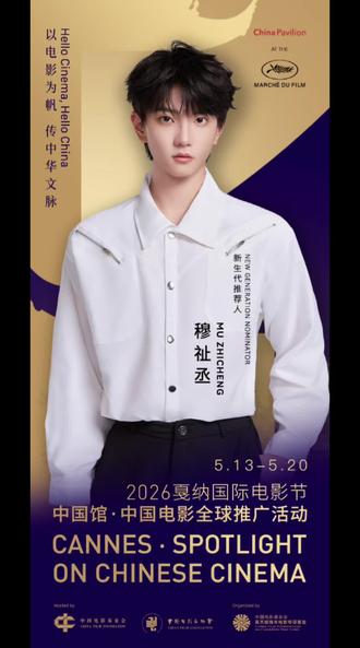 不定义少年未来,穆祉丞用实力证明,新生代,亦可闪耀世界舞台✨#穆祉丞戛纳 #戛纳电影节 #男高中生
