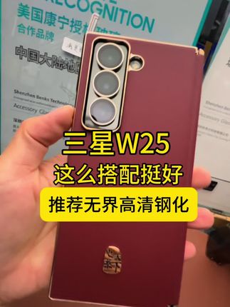 #W25 #三星W25 #W25贴膜 #W25钢化膜