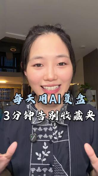 每天用AI复盘,告别收藏夹 "进我的收藏夹里吃灰吧"。有没有听过这个最近很火的梗。你没听过也没关系,但你肯定干过这件事。我当时看到这句话,被戳中了。赶紧打开我的收藏夹一看——60条。不算多。但你知道吗——这60条,我从收藏那天起,一条都没打开过。甚至有几条,我连自己当初为什么收藏它都忘了。那一刻我才意识到:收藏夹这个东西,它就是个"数字坟场"。你以为你在积累,其实你只是在囤积。
收藏的那一瞬间,大脑就以为自己会了。然后你心安理得地划走,找下一条。收藏越多,越焦虑。越焦虑,收藏越多。你掉进了一个死循环。怎么破?给你一个方法,今天就做。第一步:打开你的收藏夹。第二步:找到最早收藏的那一条——几个月前觉得"太有用"的那条。
第三步:合上手机,试着复述它的核心观点。
你大概率说不出来。说不出来就对了——说明你根本没吸收。现在重新打开它,看完,然后写三行字:1. 这条在说什么2. 跟我有什么关系3. 我今天能用在哪.写完了?好,这条你才算真正"收藏"过了。然后把剩下的删掉。白纸一张,重新开始。你可能会说:一条一条这样搞,累不累?所以我换了一个方法——每天花3分钟把学到的东西写成日记,让AI帮我自动整理。重要的,AI帮我记住。不重要的,直接丢掉。我做了一套AI复盘系统,就干这件事。想试试的,评论区扣"系统",上线了第一时间通知你。今天就去把你收藏夹最早那条翻出来。看完,写三行总结,然后删掉。你试试。真的很爽。#干货知识分享 #ai使用技巧 #知识分享小技巧 #每天坚持知识分享 #分享有用干货