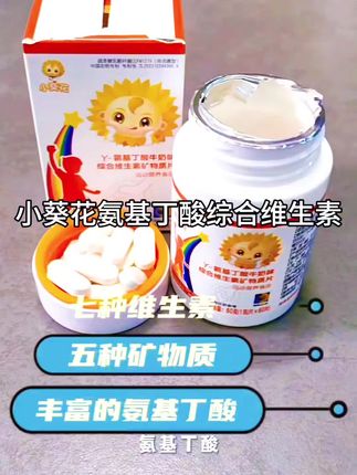 小葵花氨基丁酸综合维生素7种维生素 5种矿物质 丰富的氨基丁酸 孩子成长的加油站#氨基丁酸 #小葵花 #综合维生素 @粉丝一千万 @DOU+上热门